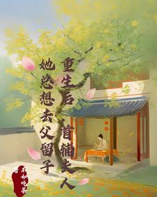 主人公程颂安崔元卿小说重生后，首辅夫人她总想去父留子在线章节阅读