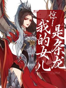 傅锦梨傅应绝是哪本书的主角？寻找惊！我的女儿是条龙免费阅读