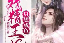 戏精王妃只想咸鱼章节免费在线阅读,苏芷染萧景炎完结版-贝壳文学