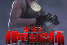 重生之机甲制造师小说，重生之机甲制造师明朗炎律-贝壳文学