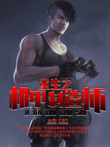 重生之机甲制造师小说，重生之机甲制造师最新章节