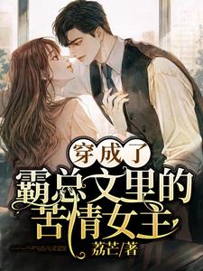 穿成了霸总文里的苦情女主小说完结版章节免费阅读