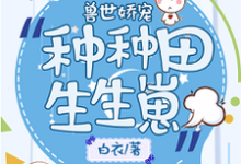 兽世娇宠：种种田生生崽（唐欢欢重泽凯恩敖落）在线免费阅读-贝壳文学