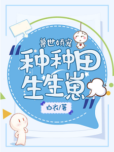 兽世娇宠：种种田生生崽（唐欢欢重泽凯恩敖落）在线免费阅读