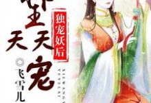 幕寒夜夏未冉夏未灵的故事在哪本书里?免费阅读独宠妖后:邪王天天宠-贝壳文学