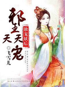 幕寒夜夏未冉夏未灵的故事在哪本书里？免费阅读独宠妖后：邪王天天宠