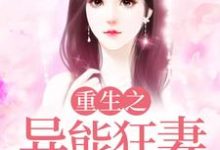 《重生之异能狂妻》小说主角火梦雅火青章节章节免费在线阅读-贝壳文学