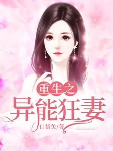 《重生之异能狂妻》小说主角火梦雅火青章节章节免费在线阅读