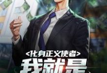 化身正义使者，我就是城市英雄最新章节，化身正义使者，我就是城市英雄章节在线阅读-贝壳文学