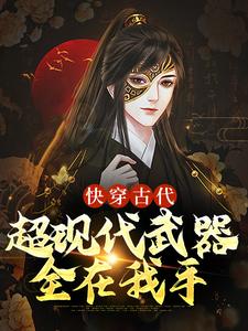 快穿古代：超现代武器全在我手小说最新章节在哪里可以读到？