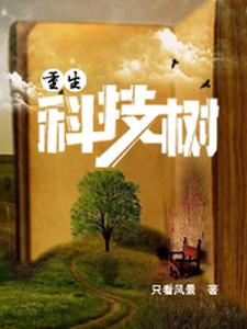 重生科技树小说，重生科技树在线阅读