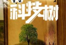 重生科技树小说最新章节在哪里可以读到?-贝壳文学