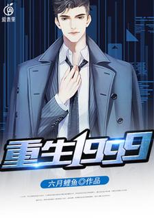已完结小说《重生1999》章节免费阅读