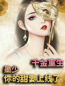 《千金重生：墨少，你的甜妻上线了》小说章节列表免费试读，沐璃墨辰小说在线阅读
