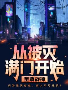 至尊战神：从被灭满门开始小说，至尊战神：从被灭满门开始免费阅读