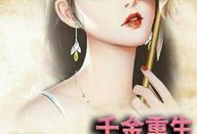 完结版《千金重生:墨少,你的甜妻上线了》免费阅读-贝壳文学