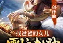 小说《一剑诛仙，找爸爸的女儿震惊封神》章节免费阅读-贝壳文学