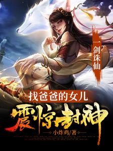 小说《一剑诛仙，找爸爸的女儿震惊封神》章节免费阅读