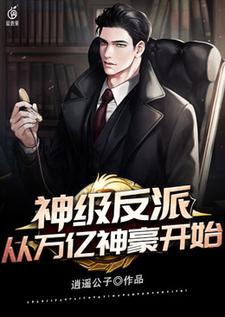 哪里能找到神级反派从万亿神豪开始小说的全部章节？