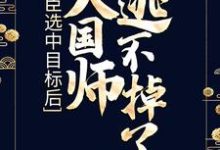 奸臣选中目标后,大国师逃不掉了小说阅读,奸臣选中目标后,大国师逃不掉了完结版-贝壳文学