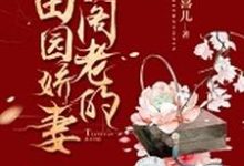 小阁老的田园娇妻小说的所有章节都能在哪里免费读到？-贝壳文学