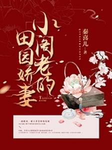小阁老的田园娇妻小说的所有章节都能在哪里免费读到？