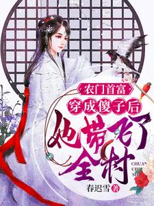 农门首富：穿成傻子后她带飞了全村免费阅读，农门首富：穿成傻子后她带飞了全村章节在线阅读