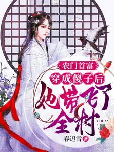 哪里能找到农门首富：穿成傻子后她带飞了全村小说的全部章节？