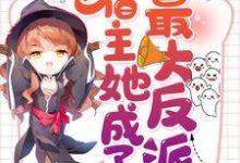 求推荐可以免费阅读快穿虐文：宿主她成了最大反派小说的网站-贝壳文学