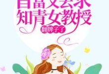 七零：首富又去求知青女教授翻牌子了苏宁宁在线章节免费阅读-贝壳文学