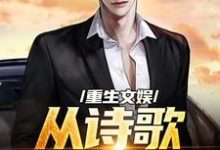 重生文娱：从诗歌复兴开始这本小说在哪里可以看？哪里有免费试读章节？-贝壳文学