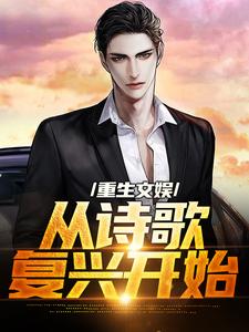 重生文娱：从诗歌复兴开始这本小说在哪里可以看？哪里有免费试读章节？