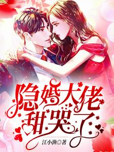 《隐婚大佬甜哭了》小说大结局免费试读 安柠凤星野小说