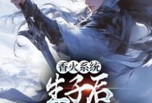 主角叫陈太平小说香火系统:生子后,我直接无敌章节免费阅读-贝壳文学