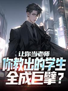 求让你当老师，你教出的学生全成巨擘？小说的全文免费阅读链接
