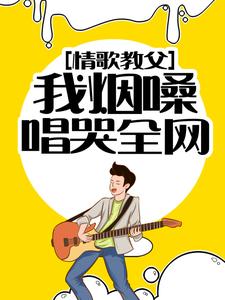 秦漠喻可儿小说《情歌教父：我烟嗓唱哭全网》在线阅读