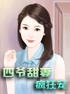《四爷甜妻疯狂宠》小说章节列表免费试读，苏渺厉慕瑾简溪秦洛瑶小说在线阅读