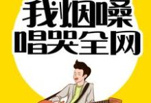 哪里可以免费读到秦漠喻可儿的完整故事?寻找情歌教父:我烟嗓唱哭全网-贝壳文学