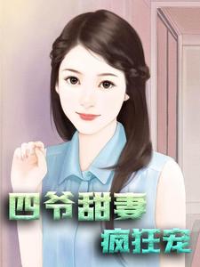 已完结小说《四爷甜妻疯狂宠》章节免费阅读