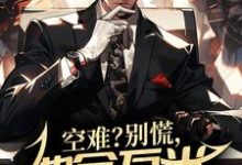 哪里可以免费读到李渊的完整故事？寻找空难？别慌，他会万米高空修飞机-贝壳文学
