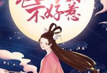 鬼医娘亲不好惹小说阅读，鬼医娘亲不好惹完结版-贝壳文学