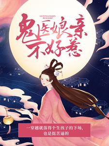 鬼医娘亲不好惹小说阅读，鬼医娘亲不好惹完结版