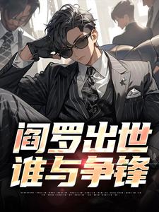 阎罗出世，谁与争锋小说全文哪里可以免费看？