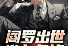 阎罗出世，谁与争锋免费阅读，阎罗出世，谁与争锋章节目录-贝壳文学