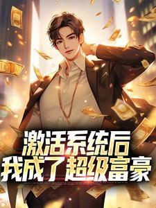 秦风为主角的小说好看吗？免费读激活系统后，我成了超级富豪