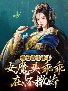 主人公叫沈亦安的小说纯爱战士出手：女魔头乖乖在怀撒娇在线阅读章节