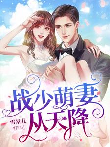 林棠晚战驰陆星宸陈萌为主角的小说叫什么？免费看战少萌妻从天降