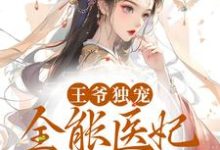 王爷独宠:全能医妃太逆天上官卿厉北墨在线章节免费阅读-贝壳文学