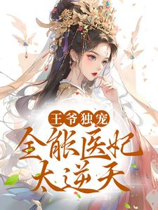 王爷独宠：全能医妃太逆天上官卿厉北墨在线章节免费阅读