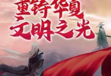 完结版《诸神之战：我将重铸华夏文明之光》章节阅读-贝壳文学